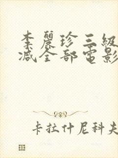 李丽珍三级无删减全部电影有哪些