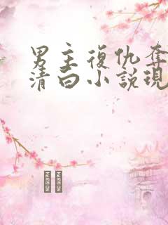 男主复仇夺女主清白小说现言