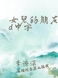 女儿的朋友5hd中字