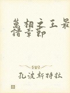 万相之王最新无错章节