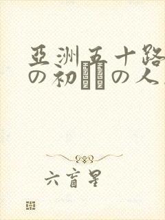亚洲五十路熟女の初めての人妻斩