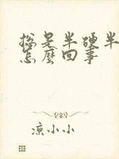 总是半硬半软是怎么回事