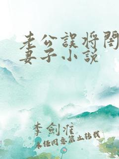 老公误将闺蜜当妻子小说