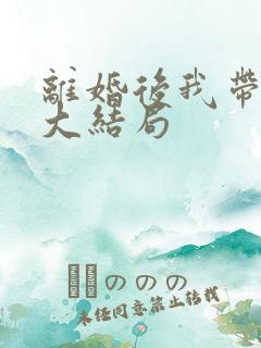 离婚后我带女儿大结局