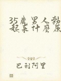 35岁男人勃不起来什么原因