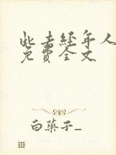 此去经年人未还免费全文