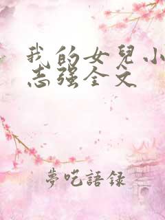 我的女儿小可和志强全文