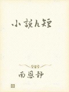小说h短