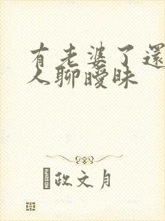 有老婆了还跟别人聊暧昧