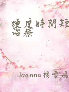 硬度时间短怎么治疗