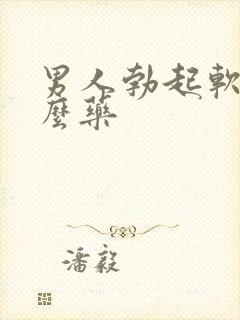 男人勃起软吃什么药