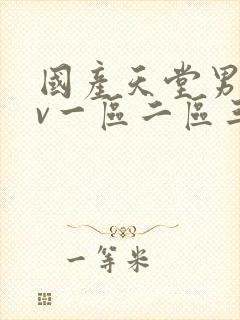 国产天堂男人av一区二区三区