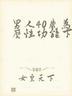 男人40岁为什么性功能下降