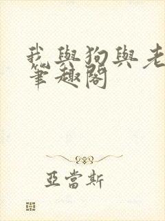 我与狗与老头儿笔趣阁