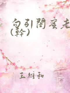 勾引闺蜜老公高(干)