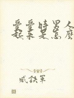 爱爱时男人硬不起来是怎么回事