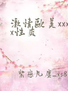 激情欧美xxxx性爽