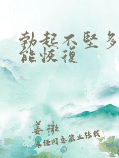 勃起不坚多久才能恢复