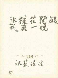 jk校花开腿让我爽一晚