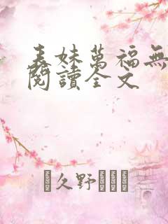 表妹万福无删减阅读全文