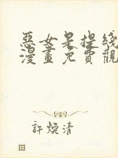 恶女是提线木偶漫画免费观看下拉式