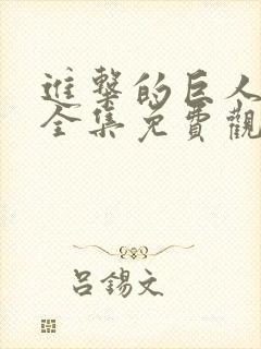 进击的巨人动漫全集免费观看高清