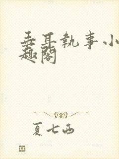 垂耳执事小说笔趣阁