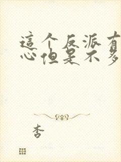 这个反派有点良心但是不多女主