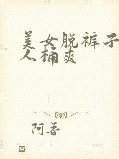 美女脱裤子给男人桶爽