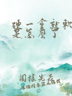 硬一会就软了这是怎么了