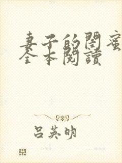 妻子的闺蜜小茹全本阅读