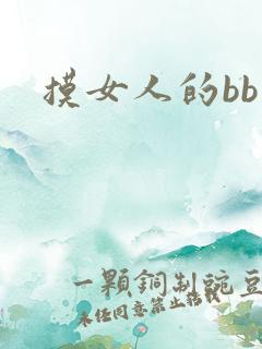 摸女人的bb