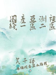 国产亚洲视频在线一区二区三区