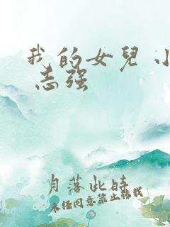 我的女儿 小可 志强