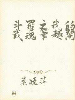 斗罗之我的异火武魂笔趣阁