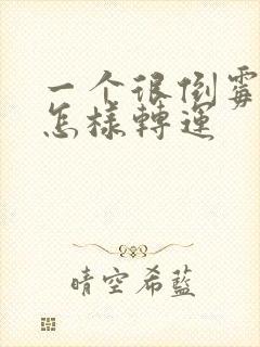 一个很倒霉的人怎样转运