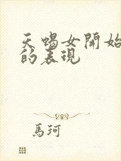 天蝎女开始烦你的表现