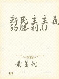 新民主主义革命的胜利,()