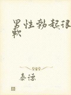 男性勃起很快变软