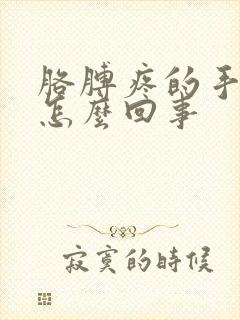 胳膊疼的手麻是怎么回事