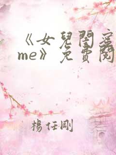 《女儿闺蜜都归me》免费阅读