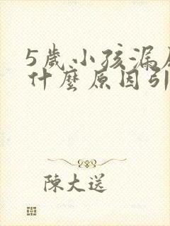 5岁小孩漏尿是什么原因引起的