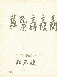 旧民主主义革命什么时候开始