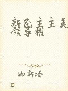 新民主主义革命领导权