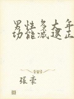 男性多大年龄性功能减退正常