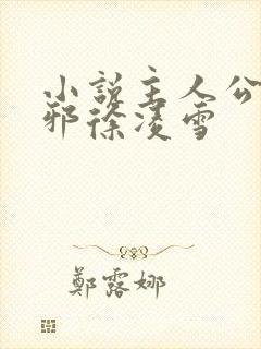 小说主人公柳无邪徐凌雪