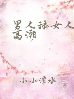 男人舔女人下体高潮