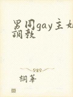 男同gay主奴调教