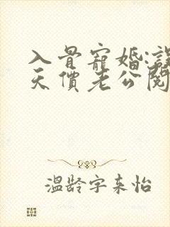 入骨宠婚:误惹天价老公阅读