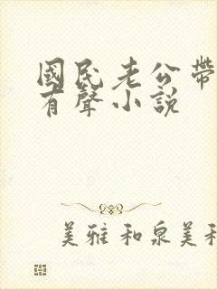 国民老公带回家有声小说